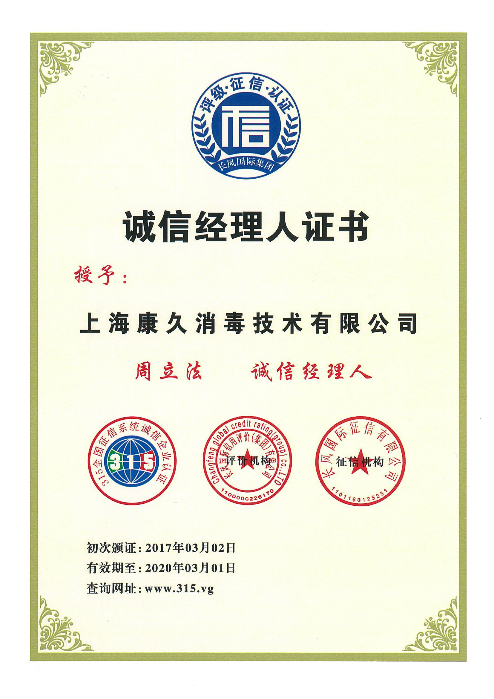 “辽宁诚信经理人证书